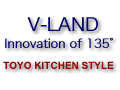トーヨーキッチン新製品はV-LAND！