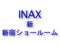 INAX 新・新宿ショールームオープン