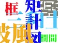 何問できる？　住宅漢字読みがなテスト