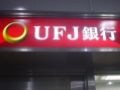 メガバンク統合　三菱東京+UFJ＝その先は？