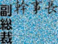 幹事長と副総裁どっちが偉い？