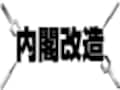 「内閣改造」って何？