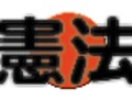 ９条以外の憲法改正問題