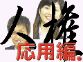 憲法と人権の話、応用編。