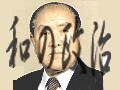 鈴木善幸政権と自民党