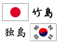 日本と韓国、竹島問題の基礎知識