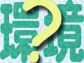 環境用語・超基礎クイズ