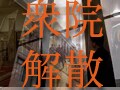 戦後衆議院の解散まるわかり！