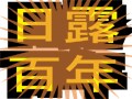 終戦100年、日露戦争とは何だったのか