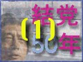 自民党の歴史  吉田・鳩山５年戦争