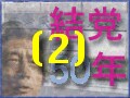 自民党の歴史  岸「逆コース」の挫折