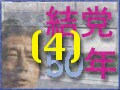 自民党の歴史　角福戦争１・ポスト佐藤
