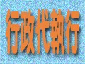 「行政代執行」ってなに？