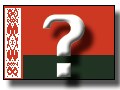 欧州最後の独裁者がいる国ベラルーシって？
