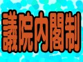 不信任、解散、総辞職……議院内閣制とは？
