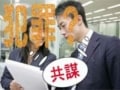 共謀罪とは？未遂犯との違いと制定する上での問題点