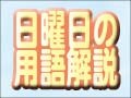 日曜日の政治用語　朝鮮戦争終結交渉