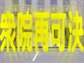 衆議院再可決、その手続きと歴史