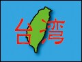 どうなる2008台湾総統選挙