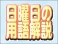 日曜日の政治用語　裁判官訴追委員会