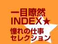 -INDEX- 憧れの仕事セレクション