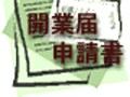 フリー・個人事業の独立・開業届について