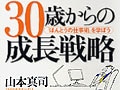 30歳からの成長戦略を学ぶ【1】