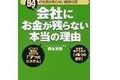 会社にお金が残らない本当の理由