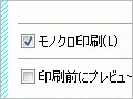 ワード文書をモノクロで印刷する(2003/2007)