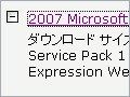 Office 2007 SP1をインストールしよう