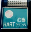 広島ＨＡＲＴクリニック訪問記