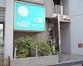 広島ＨＡＲＴクリニック訪問記（２）