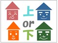 二世帯住宅プランニングのコツVol.4　親世帯と子世帯どっちが上階？