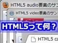 HTML5概要：動画や音声を再生できるvideo・audio要素