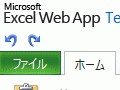 Excel Web Appでブックを共有しよう(2010)