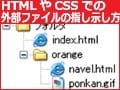 HTML・CSSでファイルパスを記述する方法