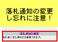 ヤフオクの落札通知の編集に気をつけろ！