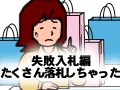 失敗入札編：たくさん落札しちゃった