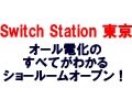 「Switch!Station東京」新オープン