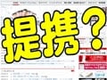 「プロバイダ３社提携」報道の背景には何があるのか