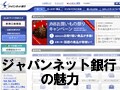 ジャパンネット銀行の魅力は？