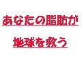 あなたの脂肪が地球を救う！メタボランティアのすすめ