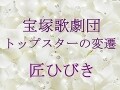 宝塚歌劇団 トップスターの変遷～匠ひびき
