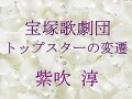 宝塚歌劇団 トップスターの変遷～紫吹 淳