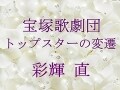宝塚歌劇団 トップスターの変遷～彩輝 直