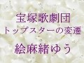 宝塚歌劇団 トップスターの変遷～絵麻緒ゆう