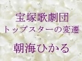 宝塚歌劇団 トップスターの変遷～朝海ひかる