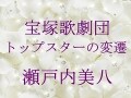 宝塚歌劇団 トップスターの変遷～瀬戸内美八