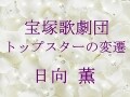 宝塚歌劇団 トップスターの変遷～日向 薫