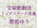 宝塚歌劇団 トップスターの変遷～紫苑ゆう